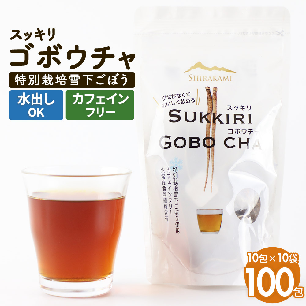 スッキリゴボウチャ ティーパックタイプ (1.5g×10包×10袋)秋田県三種町16000お茶・飲料その他 お茶・飲料