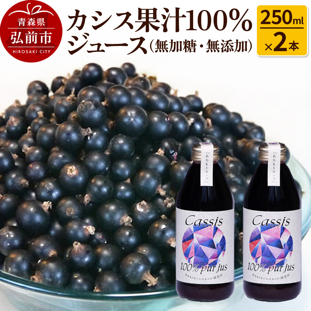 カシス果汁100%ジュース(無加糖・無添加)250ml×2本【果汁飲料】青森県弘前市32000お茶・飲料果汁・野菜飲料