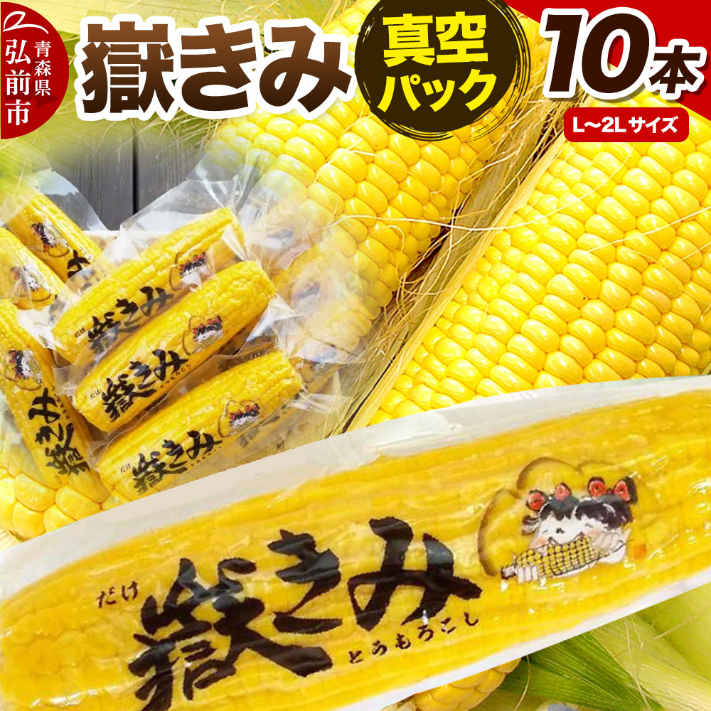 とうもろこし 嶽きみ真空パック10本セット(L〜2Lサイズ)青森県弘前市20000野菜・きのこ