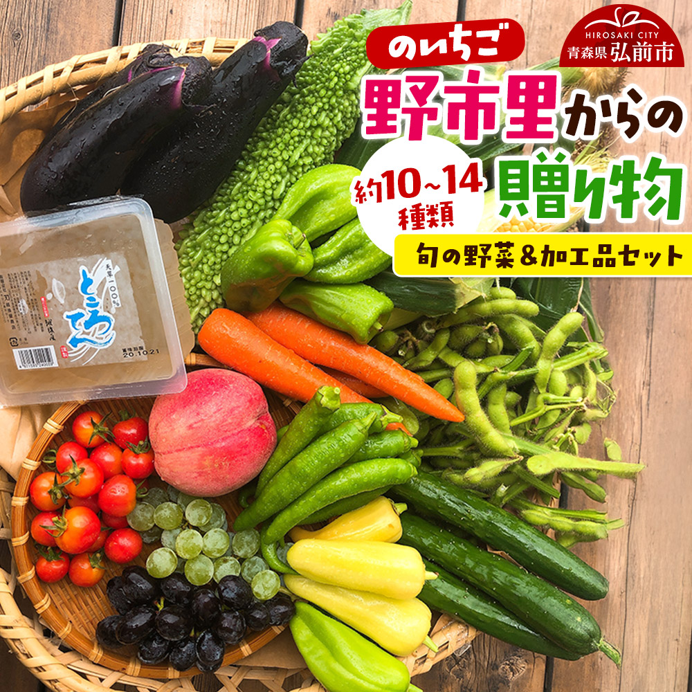野市里からの贈り物(旬の野菜、加工品約10〜14種類程度)青森県弘前市20000野菜・きのこその他 野菜