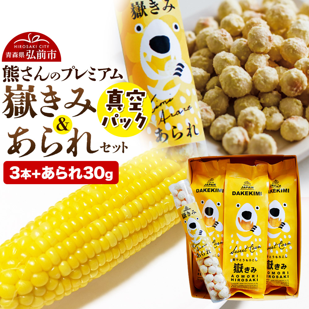 熊さんのプレミアム真空パックセット【嶽きみ真空パック(2L〜3Lサイズ)×3本、あられ30g×1本】青森県弘前市17000野菜・きのこ