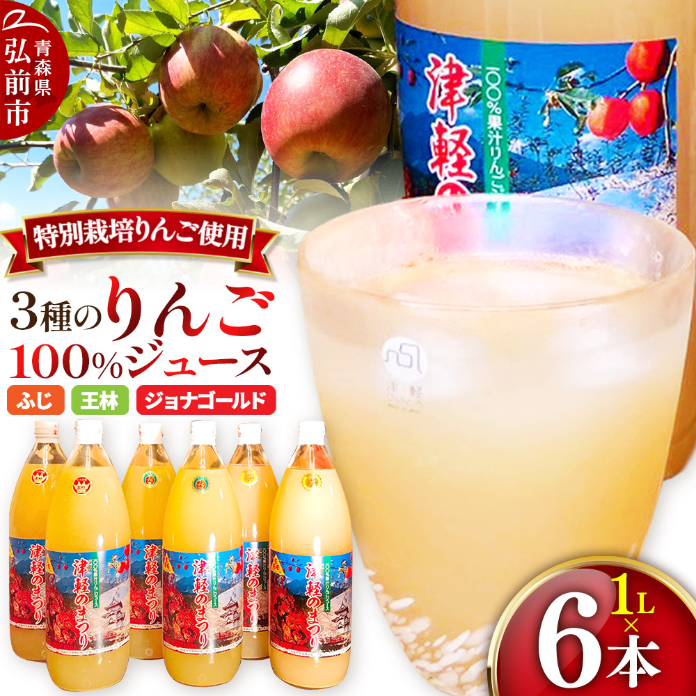 3種のりんごジュース 1L×6本 計6L 無添加 ストレート果汁100%! 青森県特別栽培農産物認証農園青森県弘前市17000お茶・飲料果汁・野菜飲料