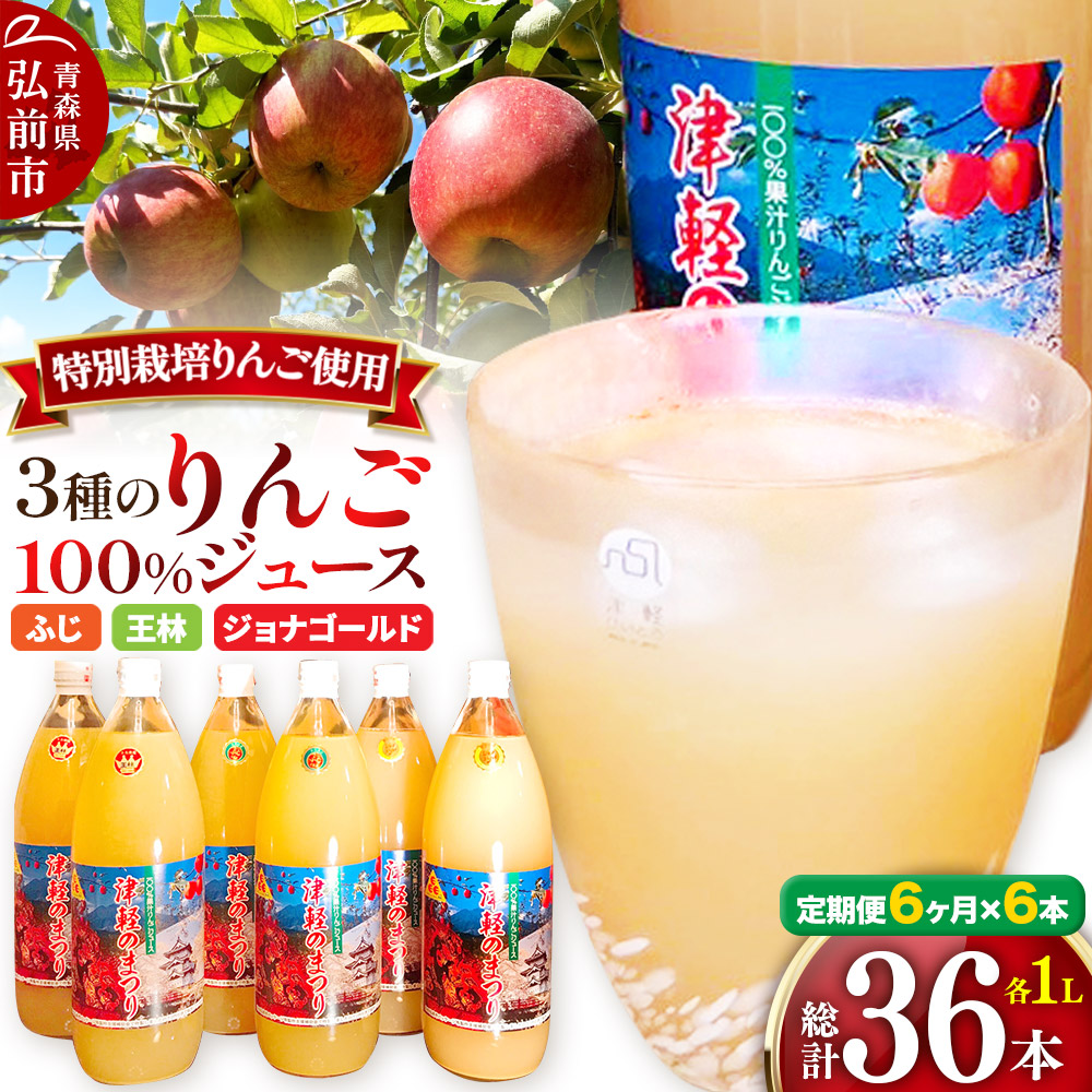 《定期便6ヶ月》3種のりんごジュース 1L×6本 計6L 無添加 ストレート果汁100%! 青森県特別栽培農産物認証農園青森県弘前市102000お茶・飲料果汁・野菜飲料