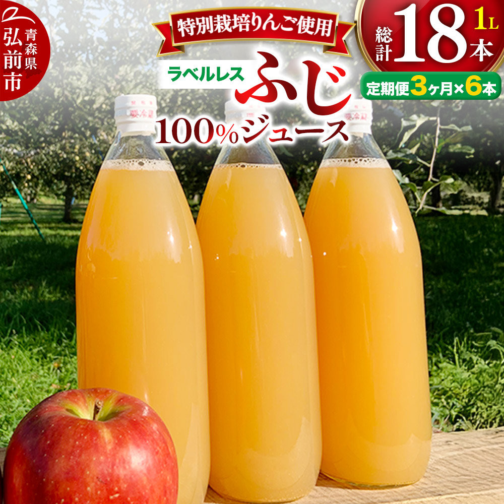 《定期便3ヶ月》りんごジュース ふじ 1L×6本 計6L【小さなSDGs ラベルレス 】 無添加 ストレート果汁100%! 青森県特別栽培農産物認証農園青森県弘前市51000お茶・飲料果汁・野菜飲料
