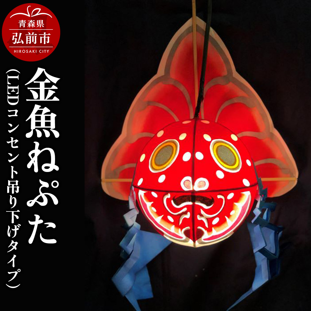 金魚ねぷた(LEDコンセント吊り下げタイプ)【民芸品 工芸品 】青森県弘前市26000衣類・装飾品・工芸品その他 装飾品・工芸品