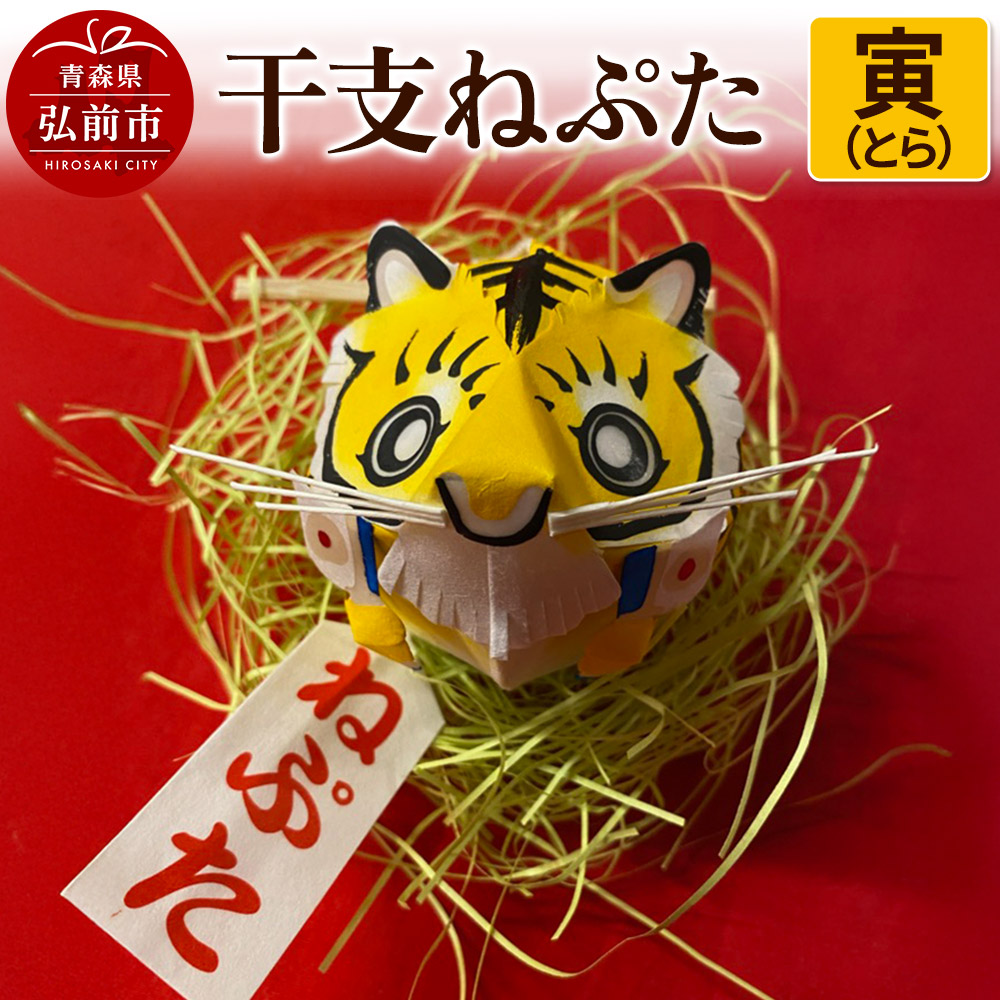 干支ねぷた 寅(とら)【民芸品 工芸品 】青森県弘前市11000衣類・装飾品・工芸品その他 装飾品・工芸品