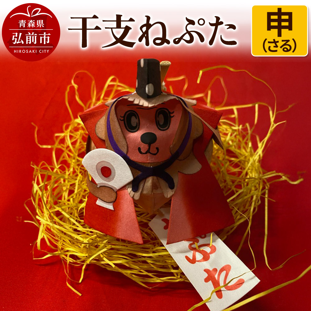 干支ねぷた 申(さる)【民芸品 工芸品 】青森県弘前市11000衣類・装飾品・工芸品その他 装飾品・工芸品