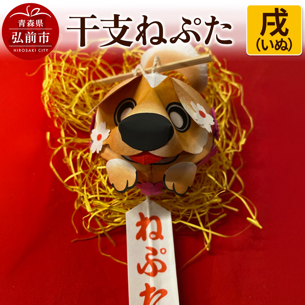 干支ねぷた 戌(いぬ)【民芸品 工芸品 】青森県弘前市11000衣類・装飾品・工芸品その他 装飾品・工芸品
