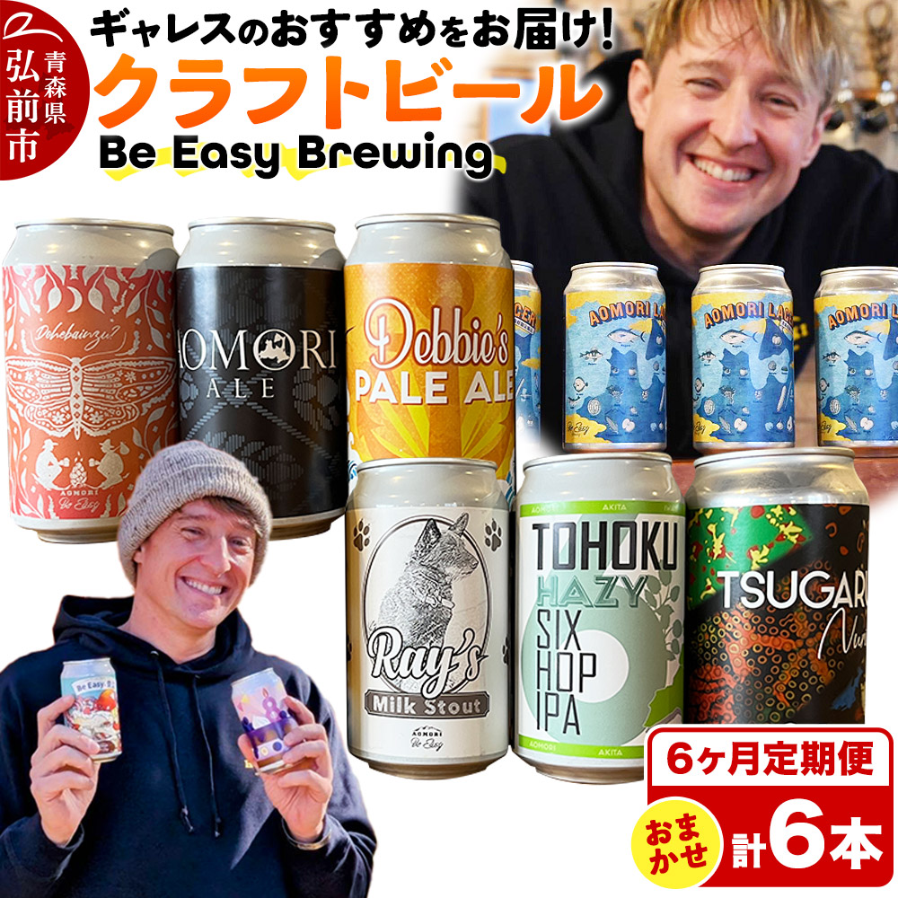 《定期便6ヶ月》ギャレスおすすめ定期便 6種セット 350ml 各1缶 Be Easy Brewing ギャレスのあじと青森県弘前市114000酒・アルコールビール・発泡酒