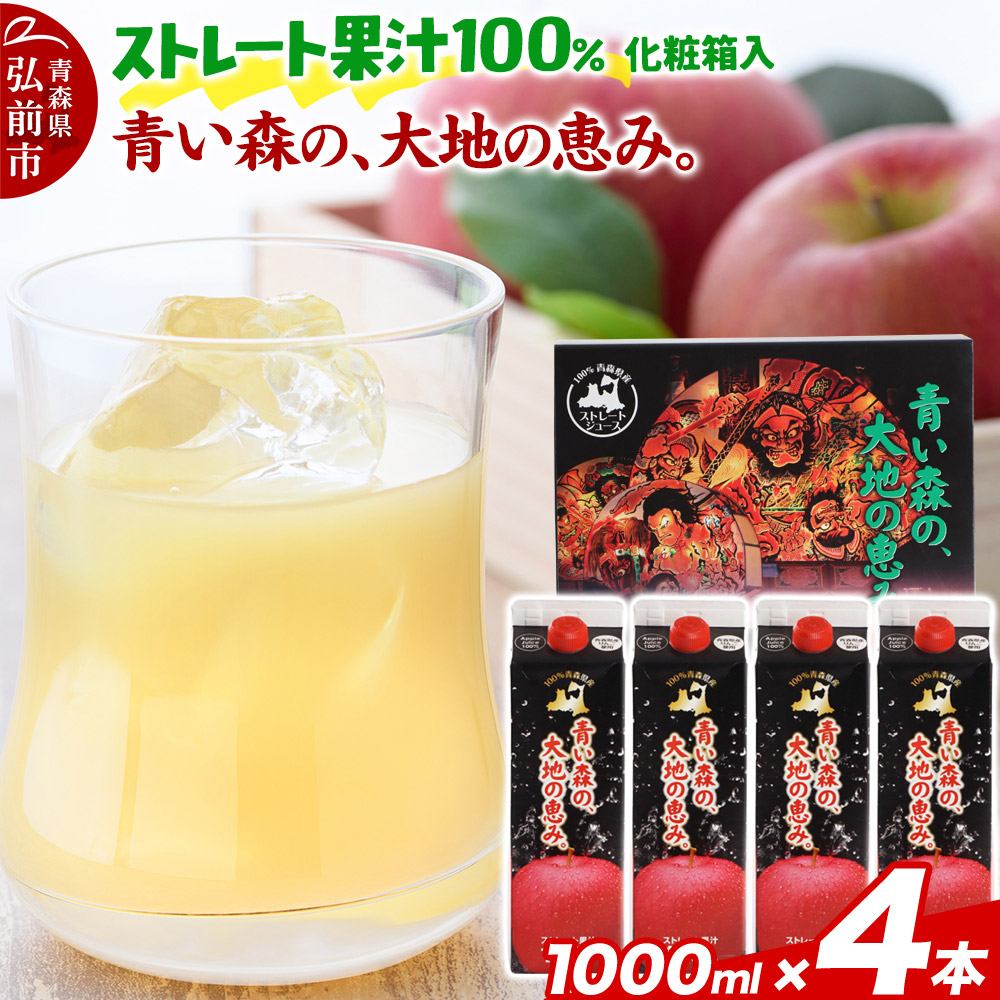 ストレートりんごジュース 【青い森の、大地の恵み。あおもりりんご100】 1000ml×4本 化粧箱入り青森県弘前市10000お茶・飲料果汁・野菜飲料