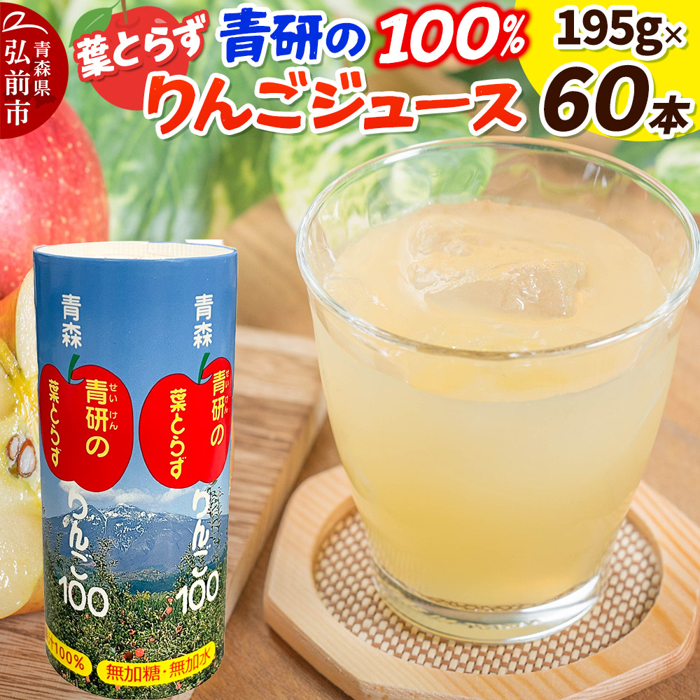 青研りんごジュース【葉とらずりんご100】195g 30本入 2箱 セット カートカン りんご リンゴ 林檎 ジュース りんごジュース リンゴジュース 飲み物 飲料 果実飲料 フルーツ 果物 くだもの ドリ