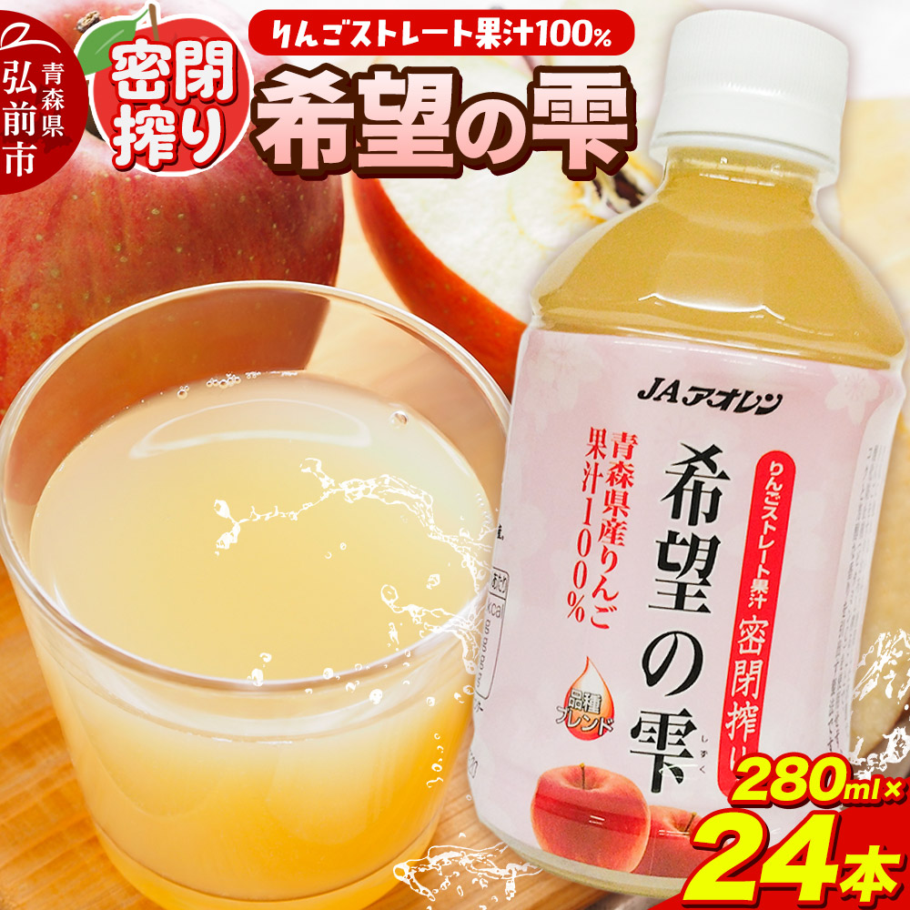 JAアオレン【希望の雫】280ml×24本×1箱 ペットボトル りんご リンゴ 林檎 ジュース りんごジュース リンゴジュース 飲み物 飲料 果実飲料 フルーツ 果物 くだもの ドリンク 弘前 弘前市産 青