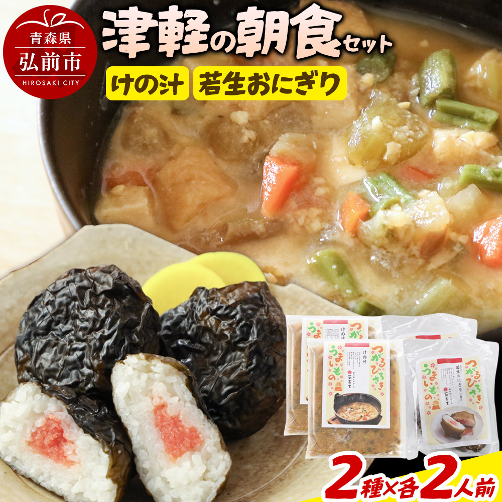 津軽の朝食セット(2人用)青森県弘前市16000鍋セット・総菜・加工食品その他 鍋セット・総菜・加工食品