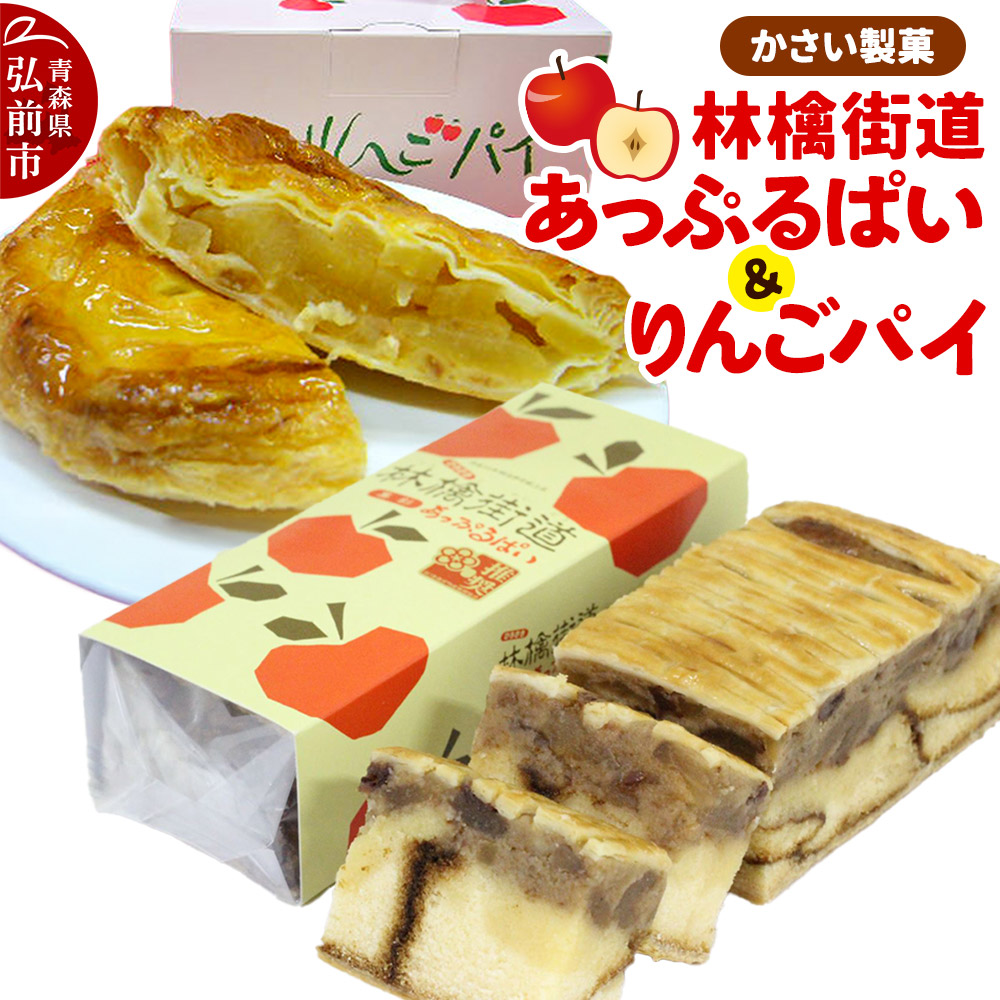 かさい製菓 スイーツ詰め合わせ Aセット青森県弘前市15000菓子・スイーツ焼き菓子