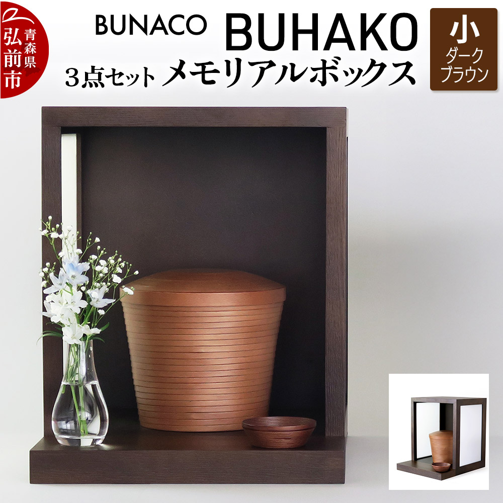 【弘前市・西目屋村 共通返礼品】BUNACO/BUHAKO メモリアルボックス3点セット(小)ダークブラウン青森県弘前市246000衣類・装飾品・工芸品その他 装飾品・工芸品