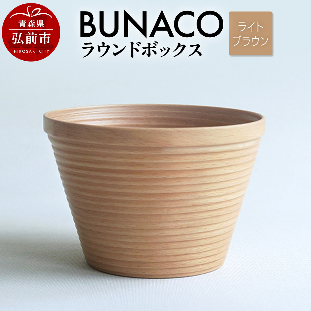 BUNACO ラウンドボックス(ライトブラウン)1個青森県弘前市18000衣類・装飾品・工芸品その他 装飾品・工芸品