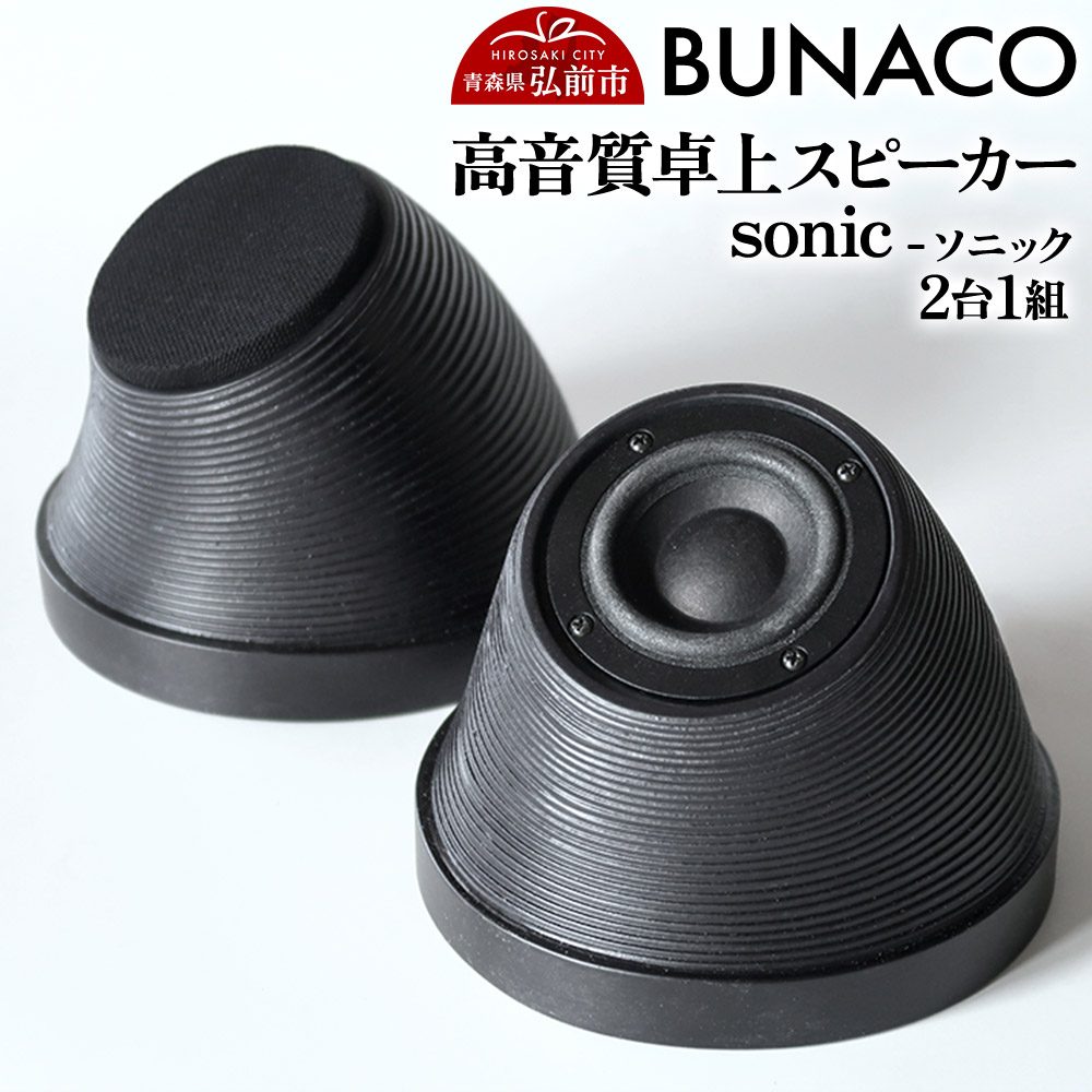 BUNACO 高音質卓上スピーカー sonic - ソニック -1個【2台1組】青森県弘前市168000衣類・装飾品・工芸品その他 装飾品・工芸品