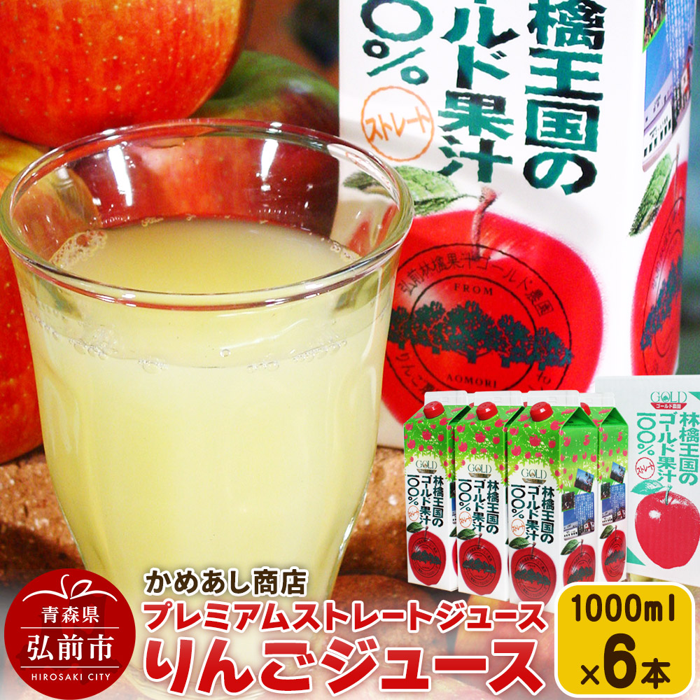 りんごジュース プレミアムストレートジュース【林檎王国】1000ml×6本 紙パック ゴールド農園 かめあし商店青森県弘前市13000お茶・飲料果汁・野菜飲料