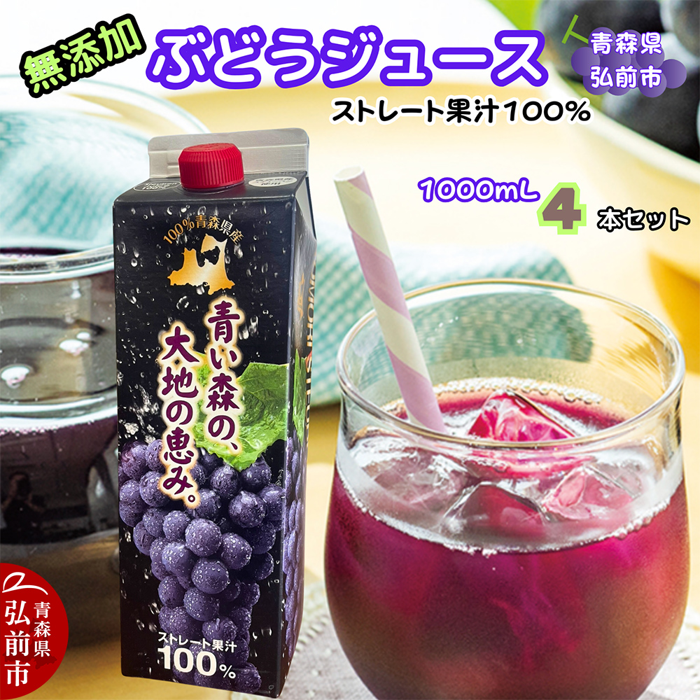 ぶどうジュース 紙パック 1L×4本入り 化粧箱入り 無添加 ストレート果汁100% スチューベンジュース 青森県産青森県弘前市16000お茶・飲料果汁・野菜飲料