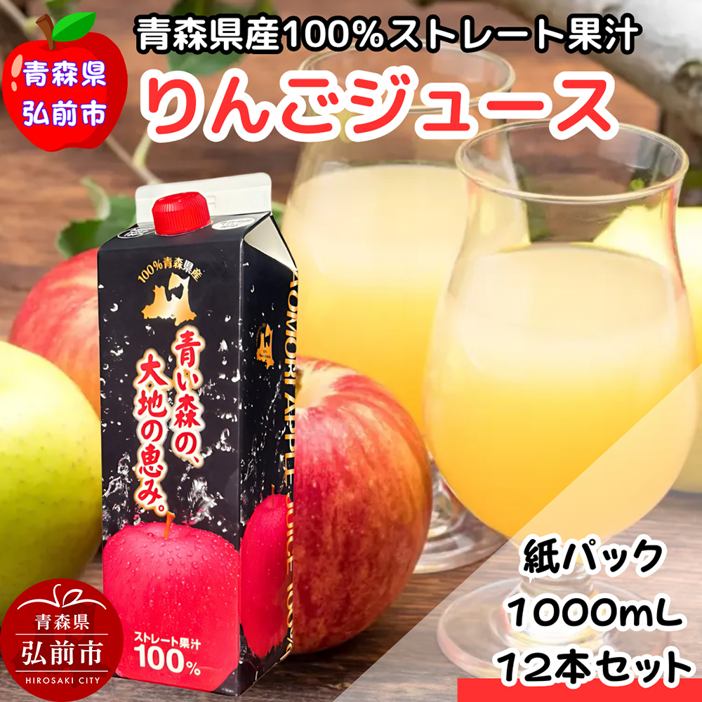 【25年11月〜発送】りんごジュース 1L×12本 ストレート果汁100% 青森県産青森県弘前市21000お茶・飲料果汁・野菜飲料