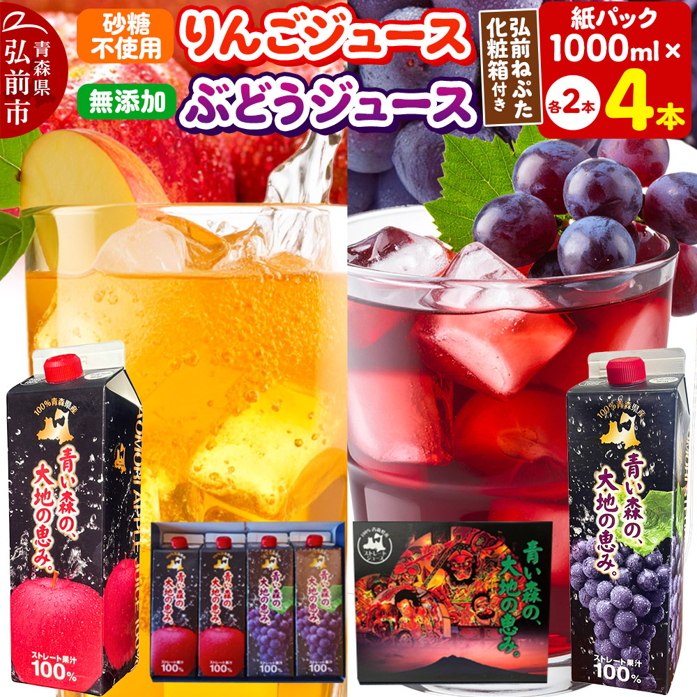 りんごジュース 1L×2本 ぶどうジュース1L×2本 合計4本セット ストレート果汁 化粧箱入り 青森県産青森県弘前市13000お茶・飲料果汁・野菜飲料