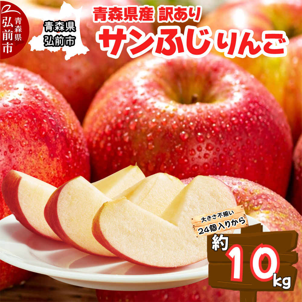 【25年11月〜発送】りんご【訳あり ご家庭用】サンふじ 10kg 青森県産 青森 果物 フルーツ 林檎 リンゴ くだもの青森県弘前市29000果物・フルーツりんご・梨