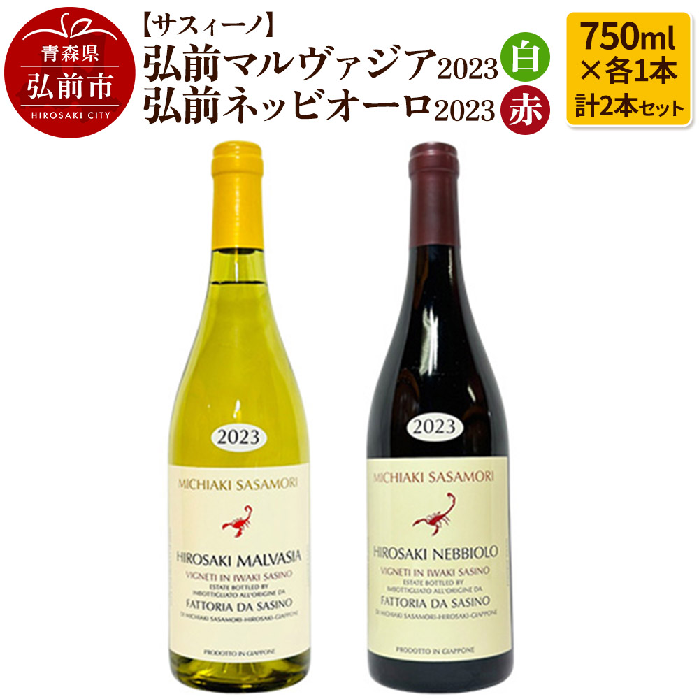 【サスィーノ】弘前マルヴァジア2023(白)&弘前ネッビオーロ2023(赤)750ml×各1本 計2本セット青森県弘前市37000酒・アルコールワイン