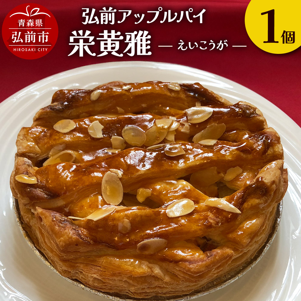 りんご 弘前アップルパイ 栄黄雅(えいこうが)1個青森県弘前市15000菓子・スイーツ焼き菓子