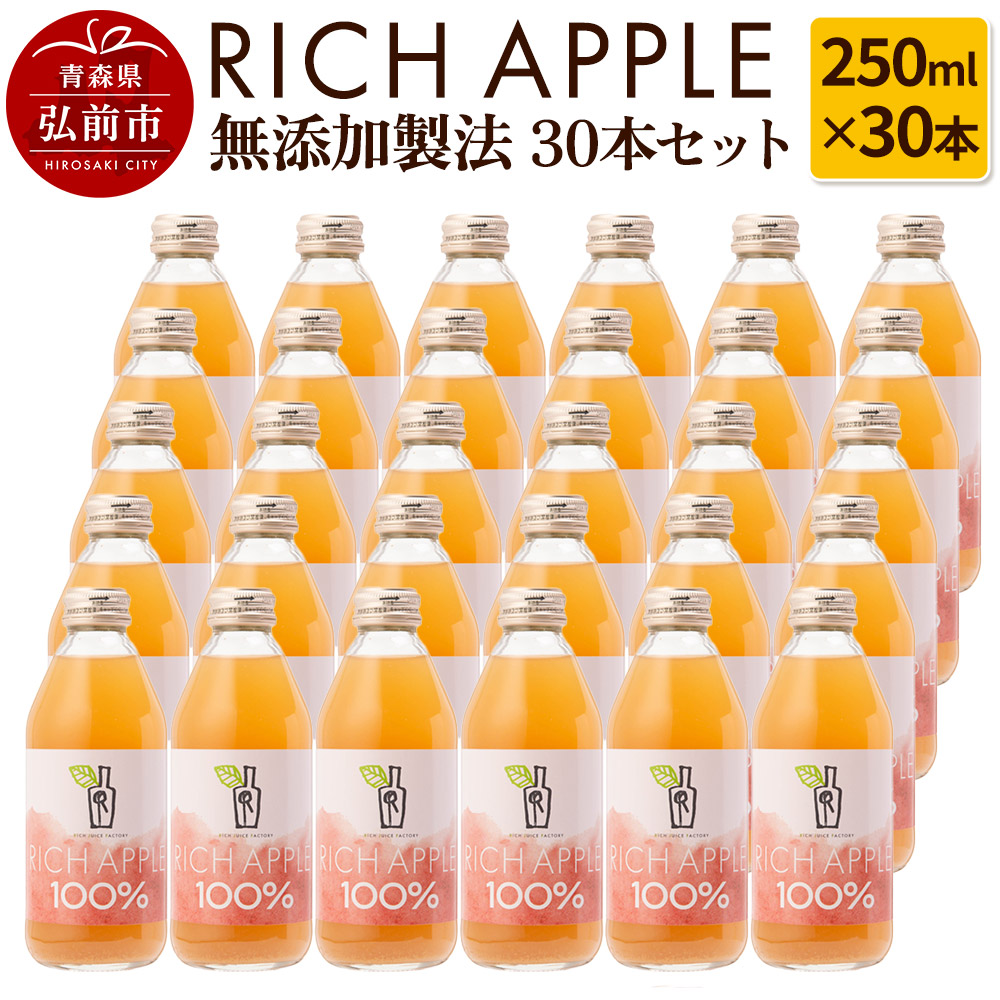 りんごジュース RICH APPLE 無添加製法 30本セット(250ml×30本)青森県弘前市38000お茶・飲料果汁・野菜飲料