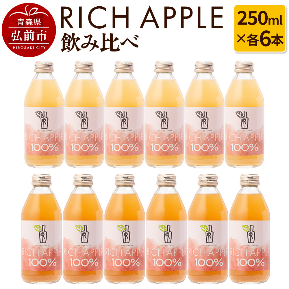 りんごジュース RICH APPLE 飲み比べ 12本セット(250ml×12本)青森県弘前市16000お茶・飲料果汁・野菜飲料