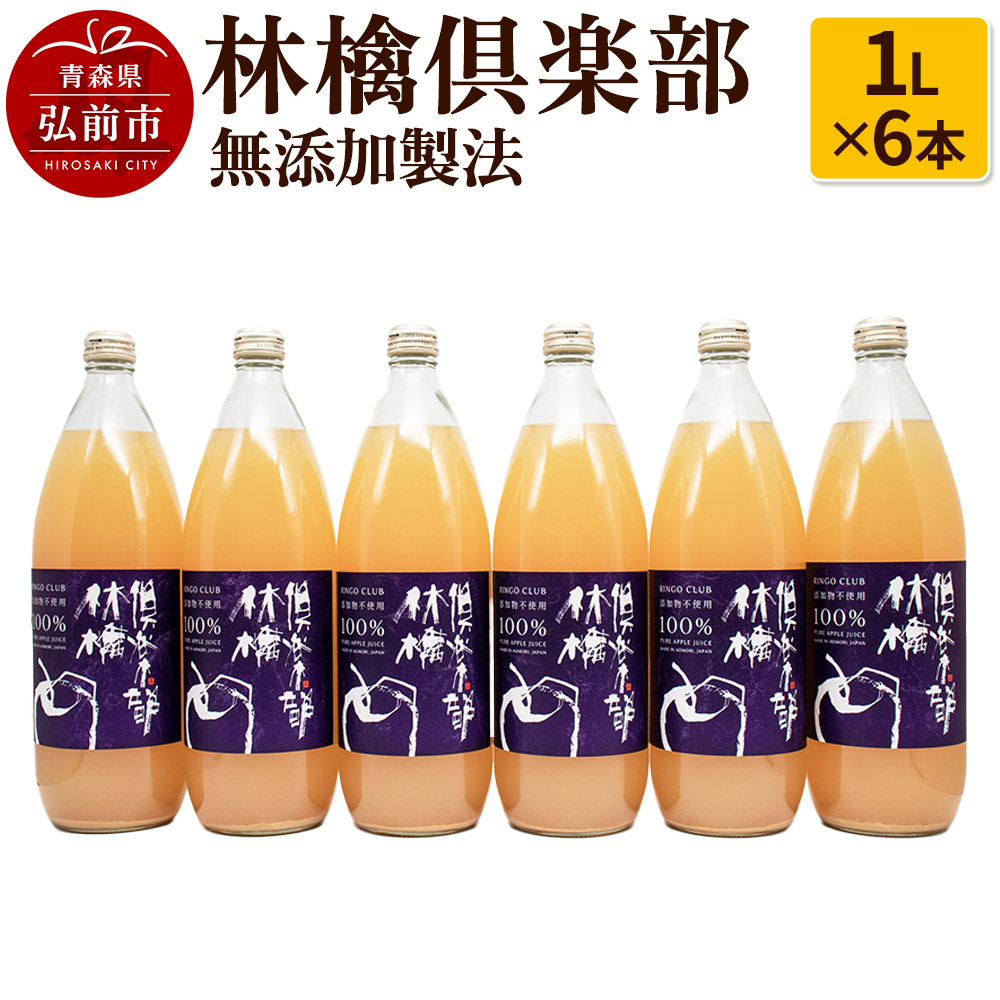 りんごジュース 林檎倶楽部 無添加製法 6本セット(1L×6本)青森県弘前市19000お茶・飲料果汁・野菜飲料