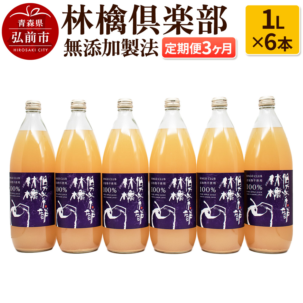 【定期便3ヶ月】林檎倶楽部 無添加製法 りんごジュース6本セット(1L×6本×3回)【飲料類 果汁飲料】青森県弘前市55000お茶・飲料果汁・野菜飲料