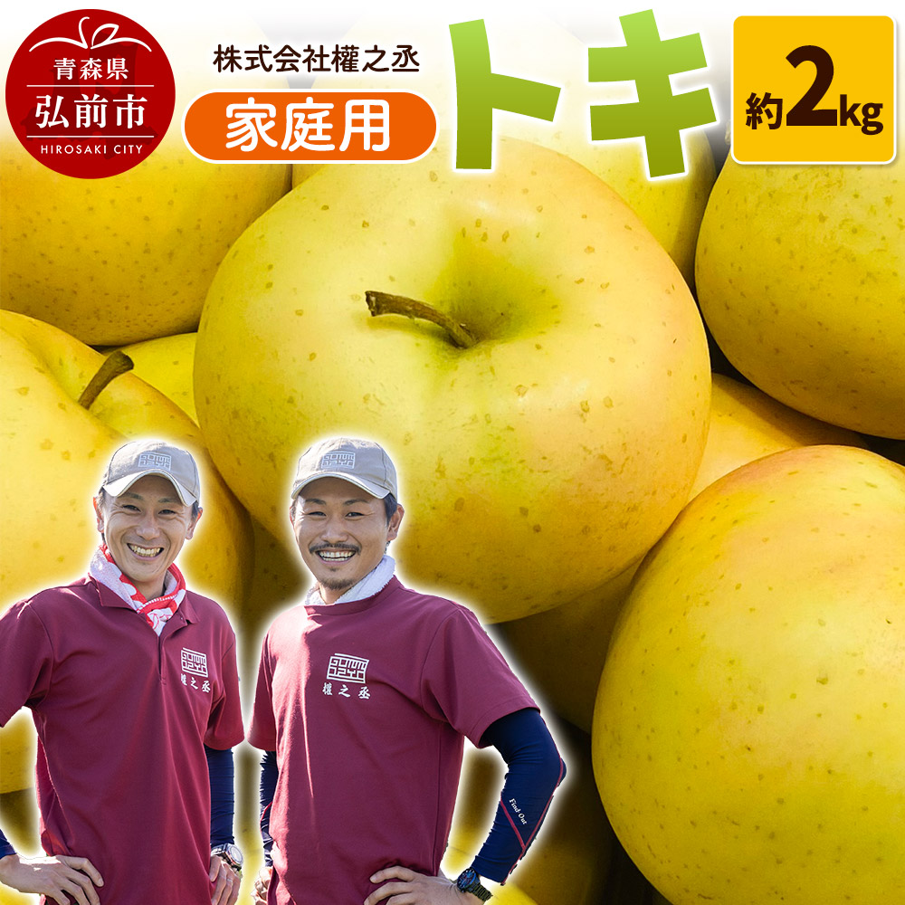 【25年9月〜発送】りんご 權之丞farm トキ 家庭用 約2kg(5〜10玉程度)青森県弘前市10000果物・フルーツりんご・梨