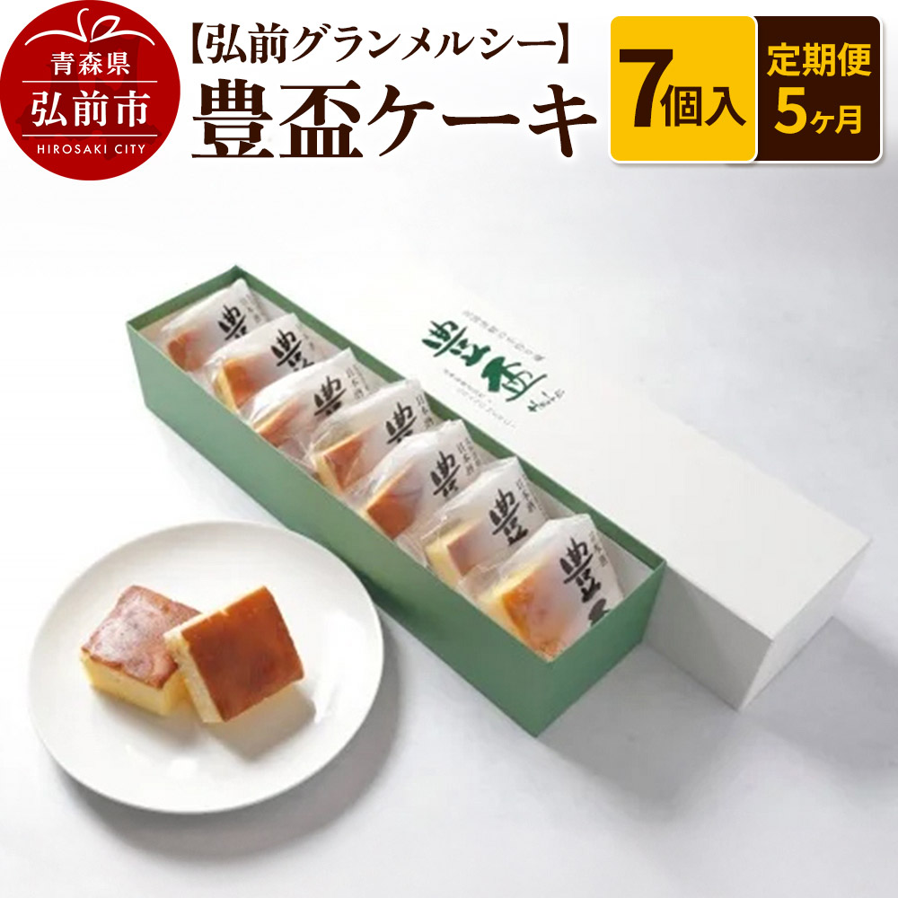 《定期便5ヶ月》【弘前グランメルシー】豊盃ケーキ7個入 焼菓子 チョコ 三浦酒造 地酒青森県弘前市55000菓子・スイーツ焼き菓子