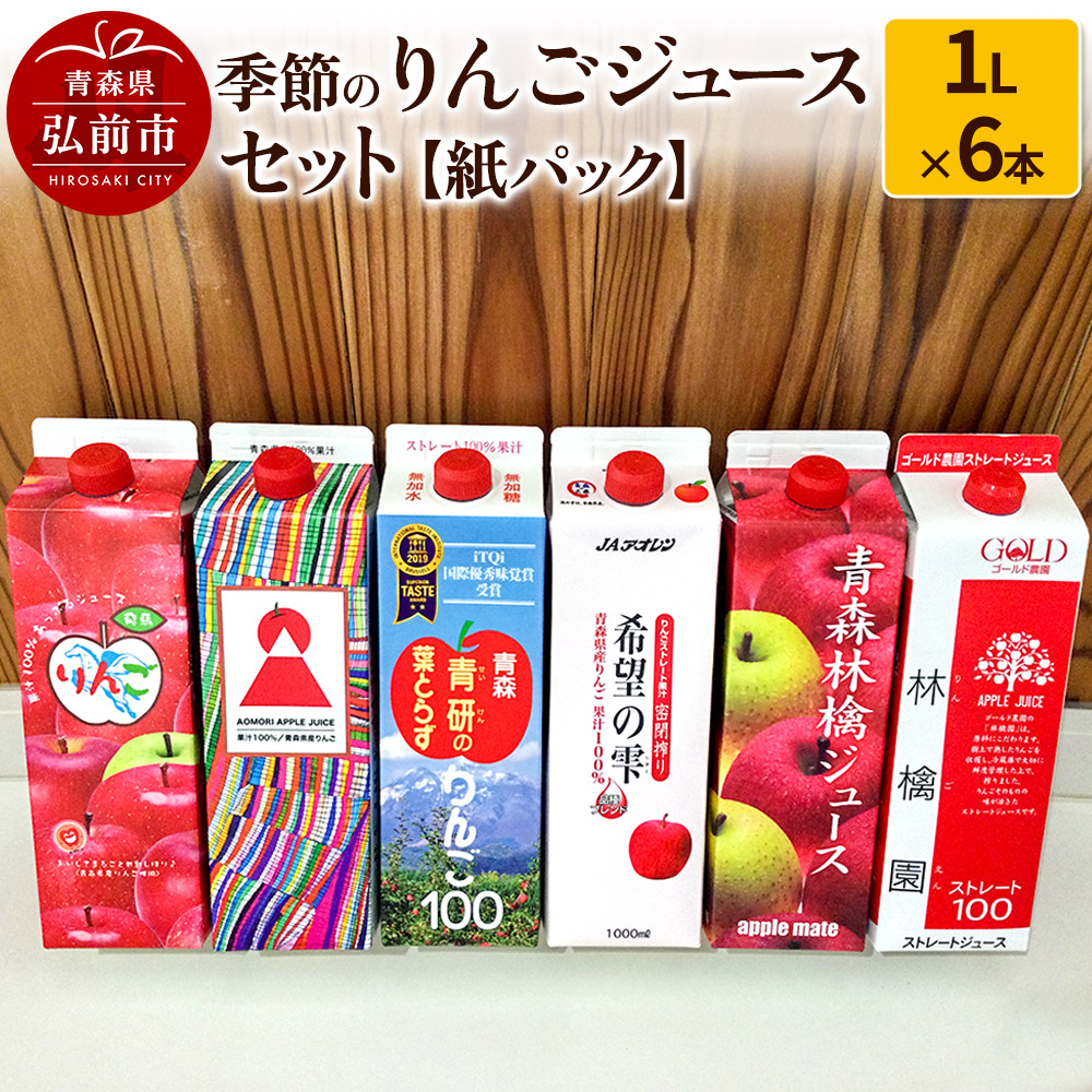 季節のりんごジュース セット 1L × 6本 紙パック青森県弘前市16000お茶・飲料果汁・野菜飲料