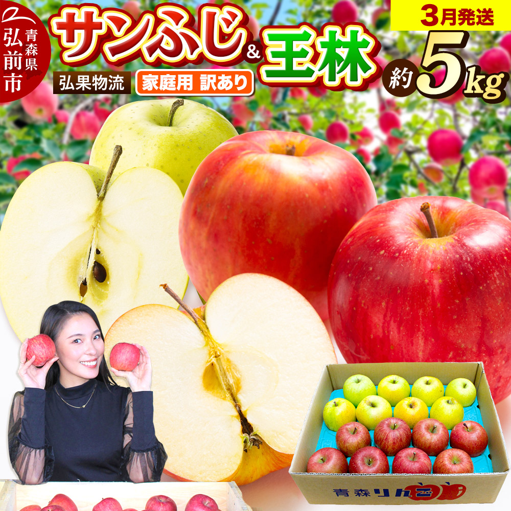 【26年3月発送】りんご 家庭用 訳あり サンふじ・王林 詰め合わせ 約5kg青森県弘前市15000果物・フルーツりんご・梨