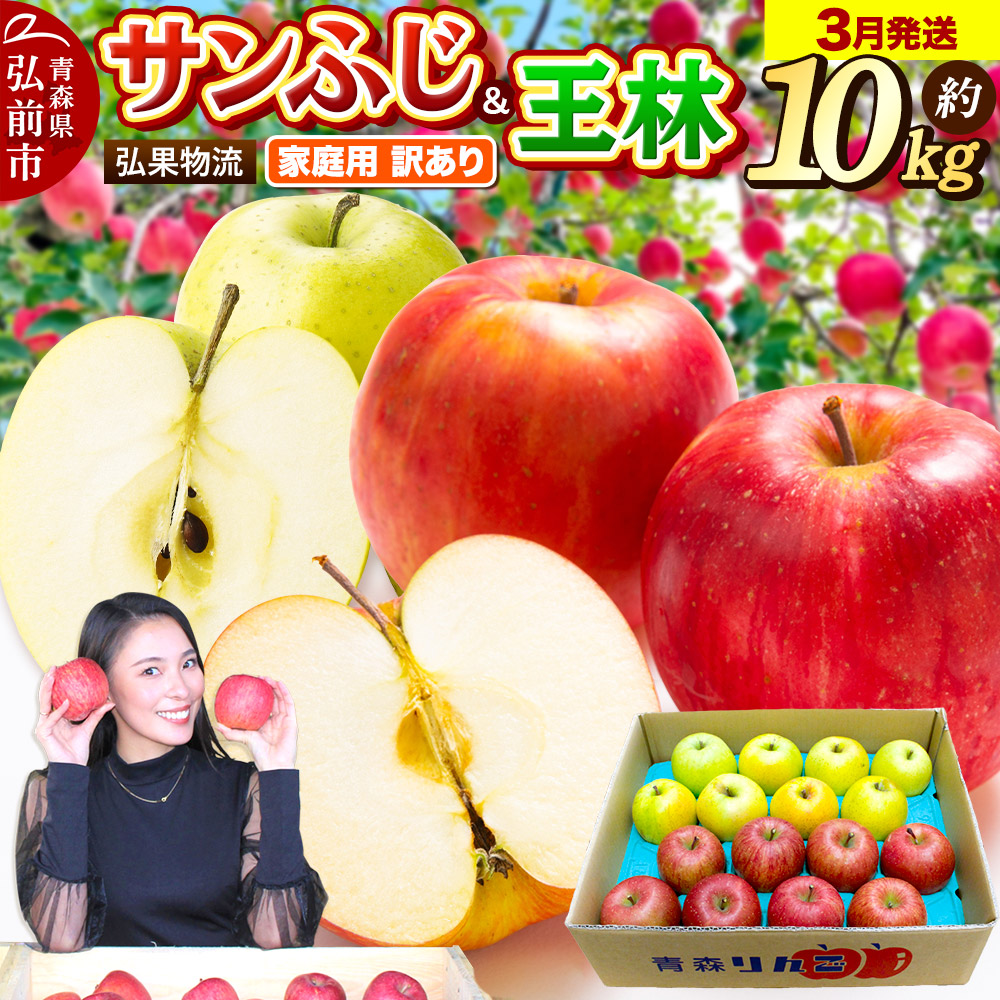 【26年3月発送】りんご 家庭用 訳あり サンふじ・王林 詰め合わせ 約10kg青森県弘前市24000果物・フルーツりんご・梨