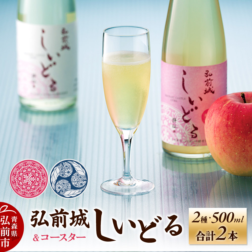 【さくら酵母の「和」シードル】弘前城しいどるセット(クリア・無ろ過スイート 500ml×各1本)&りんごと桜のコースター 各1枚青森県弘前市19000酒・アルコールウイスキー・洋酒・リキュ
