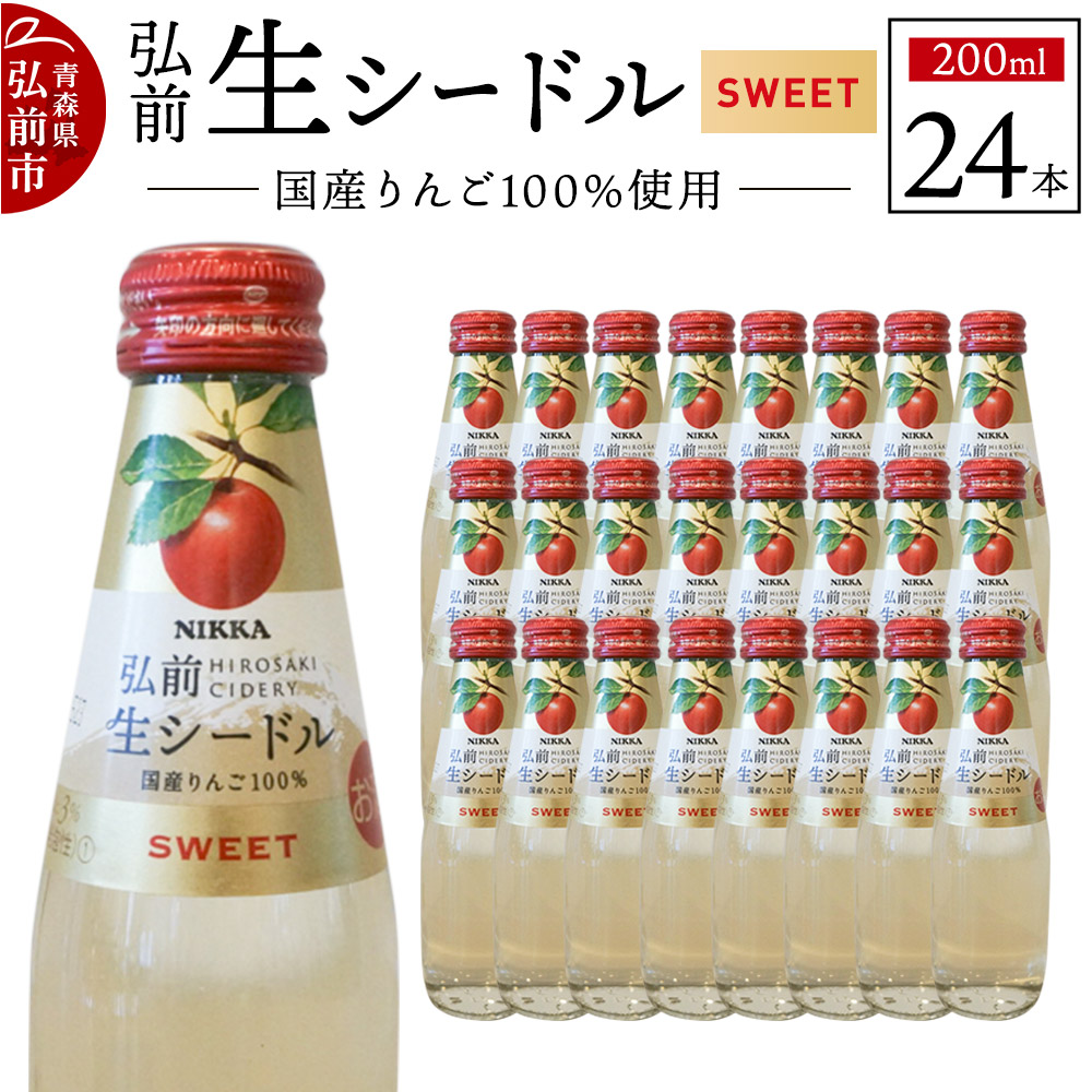 ニッカ弘前 生シードル【スイート】200ml 1ケース(24本)青森県弘前市26000酒・アルコールワイン