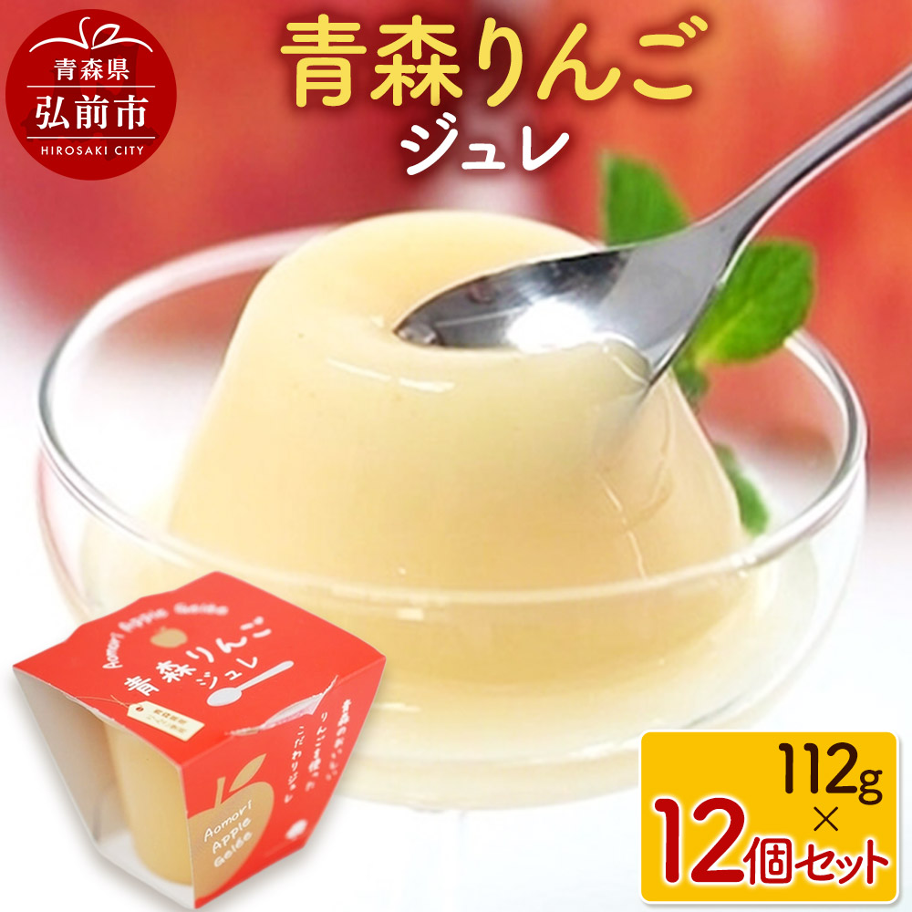 青森りんごジュレ 112g×12個セット青森県弘前市17000果物・フルーツりんご・梨