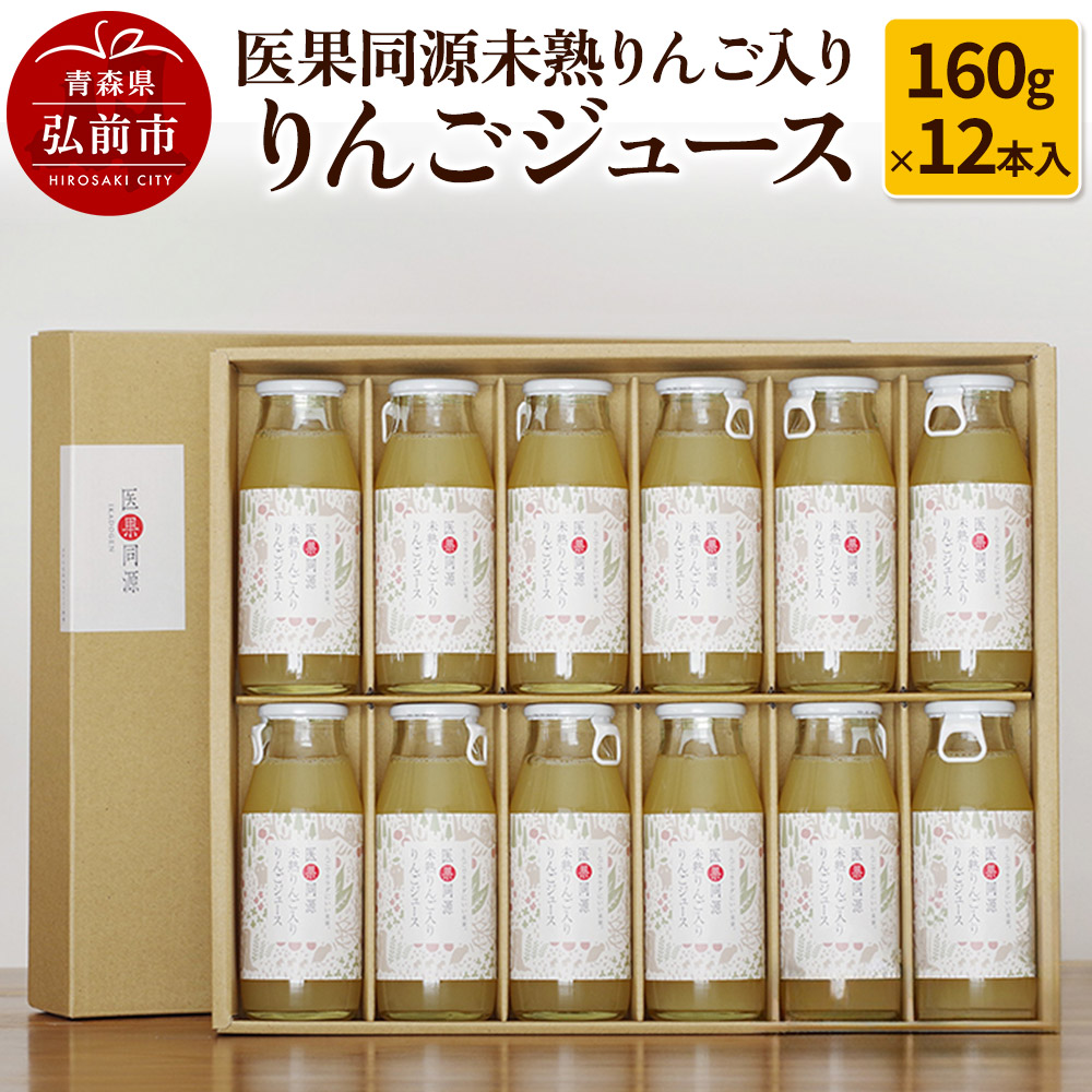 医果同源未熟りんご入り りんごジュース(160g×12本入)青森県弘前市22000お茶・飲料果汁・野菜飲料
