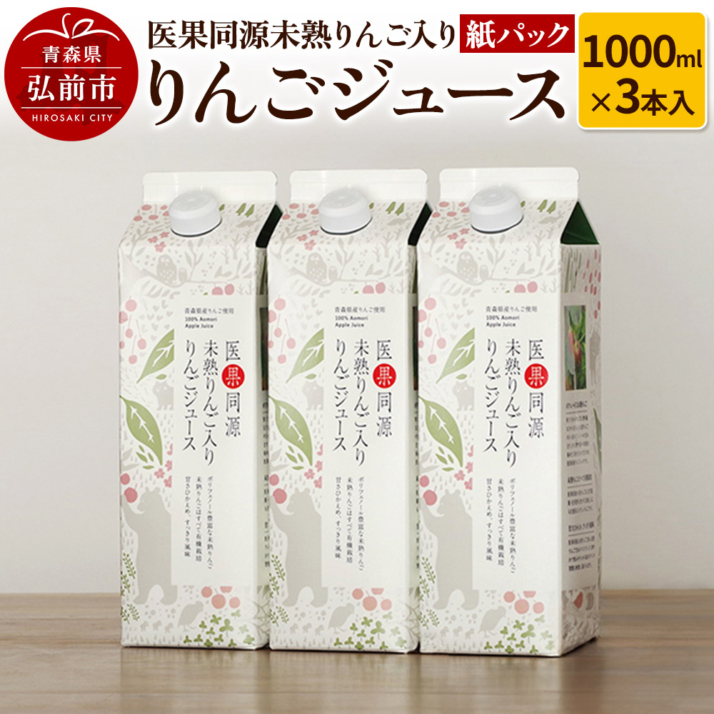 医果同源未熟りんご入り りんごジュース紙パック(1000ml×3本入)青森県弘前市25000お茶・飲料果汁・野菜飲料