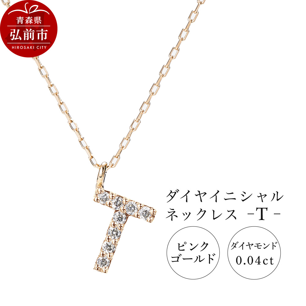 ネックレス ピンクゴールド 0.04ct ダイヤイニシャルネックレス T青森県弘前市224000衣類・装飾品・工芸品アクセサリー