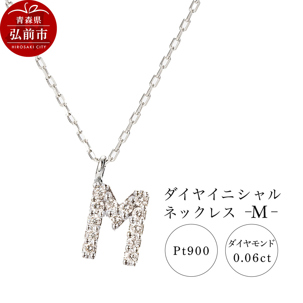 ネックレス プラチナ900 0.06ct ダイヤイニシャルネックレス M青森県弘前市180000衣類・装飾品・工芸品アクセサリー