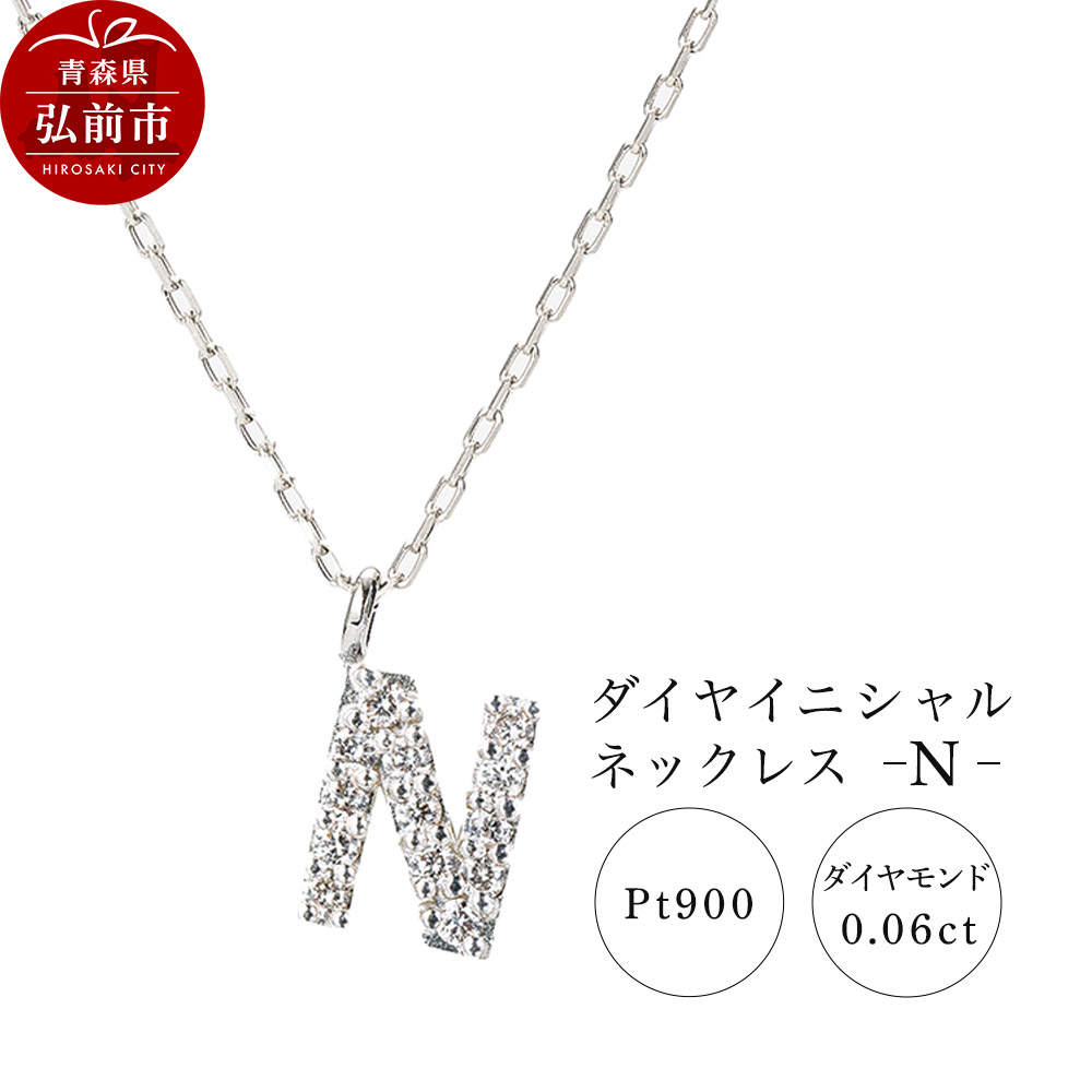 ネックレス プラチナ900 0.06ct ダイヤイニシャルネックレス N青森県弘前市180000衣類・装飾品・工芸品アクセサリー