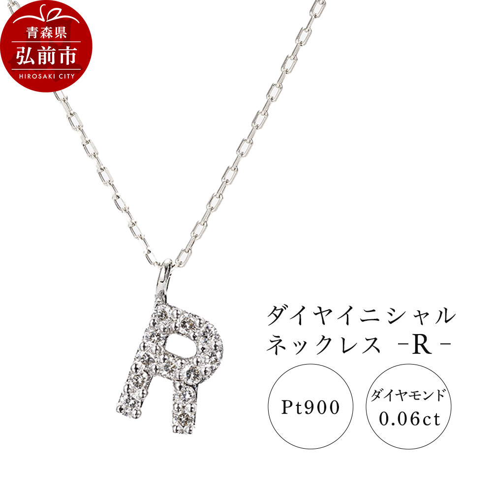 ネックレス プラチナ900 0.06ct ダイヤイニシャルネックレス R青森県弘前市180000衣類・装飾品・工芸品アクセサリー