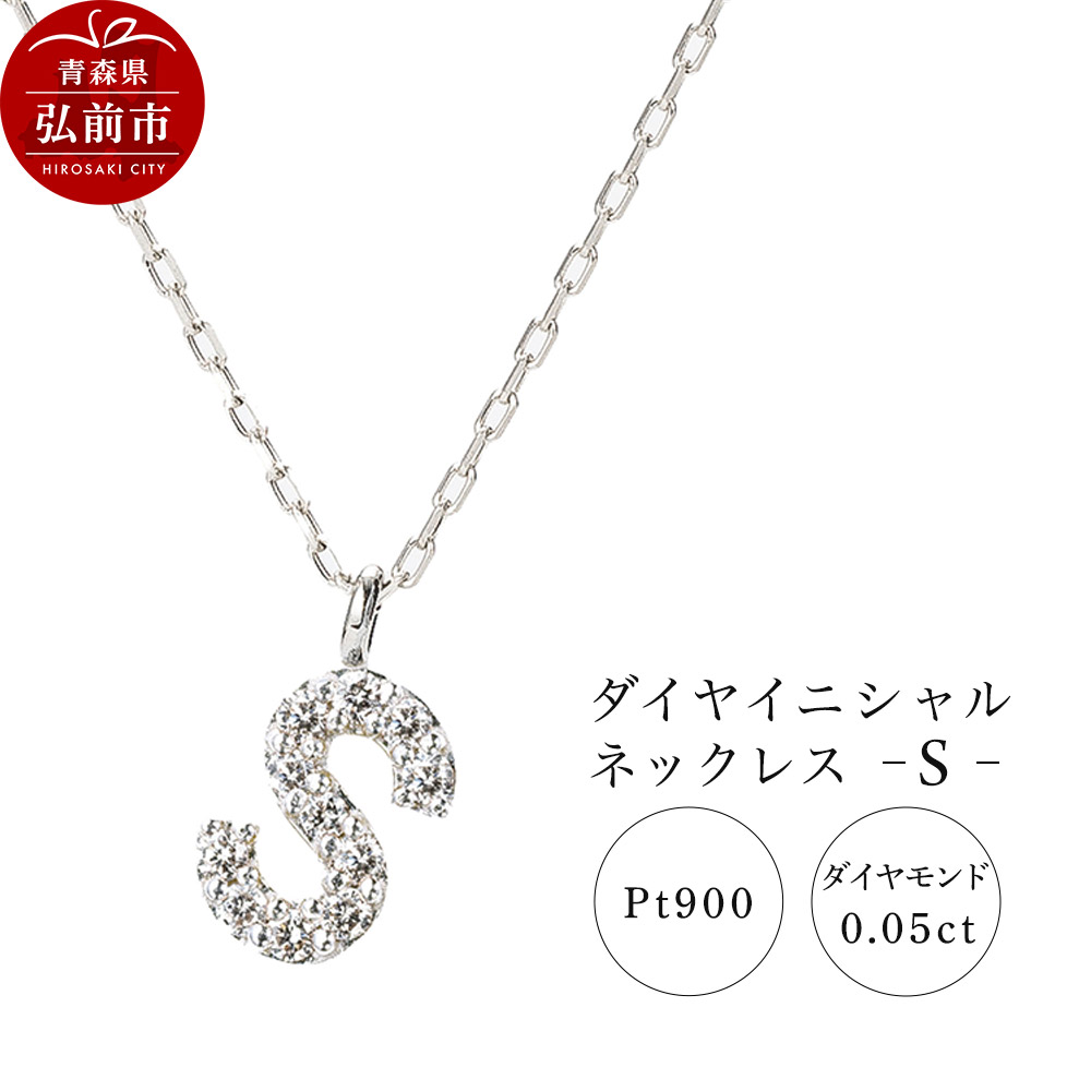 ネックレス プラチナ900 0.05ct ダイヤイニシャルネックレス S青森県弘前市180000衣類・装飾品・工芸品アクセサリー
