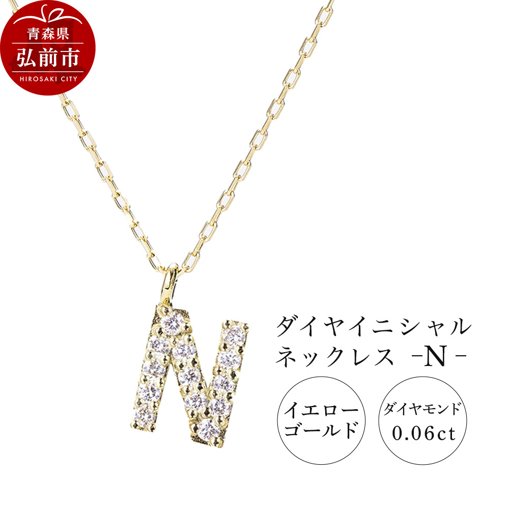 ネックレス イエローゴールド 0.06ct ダイヤイニシャルネックレス N青森県弘前市224000衣類・装飾品・工芸品アクセサリー