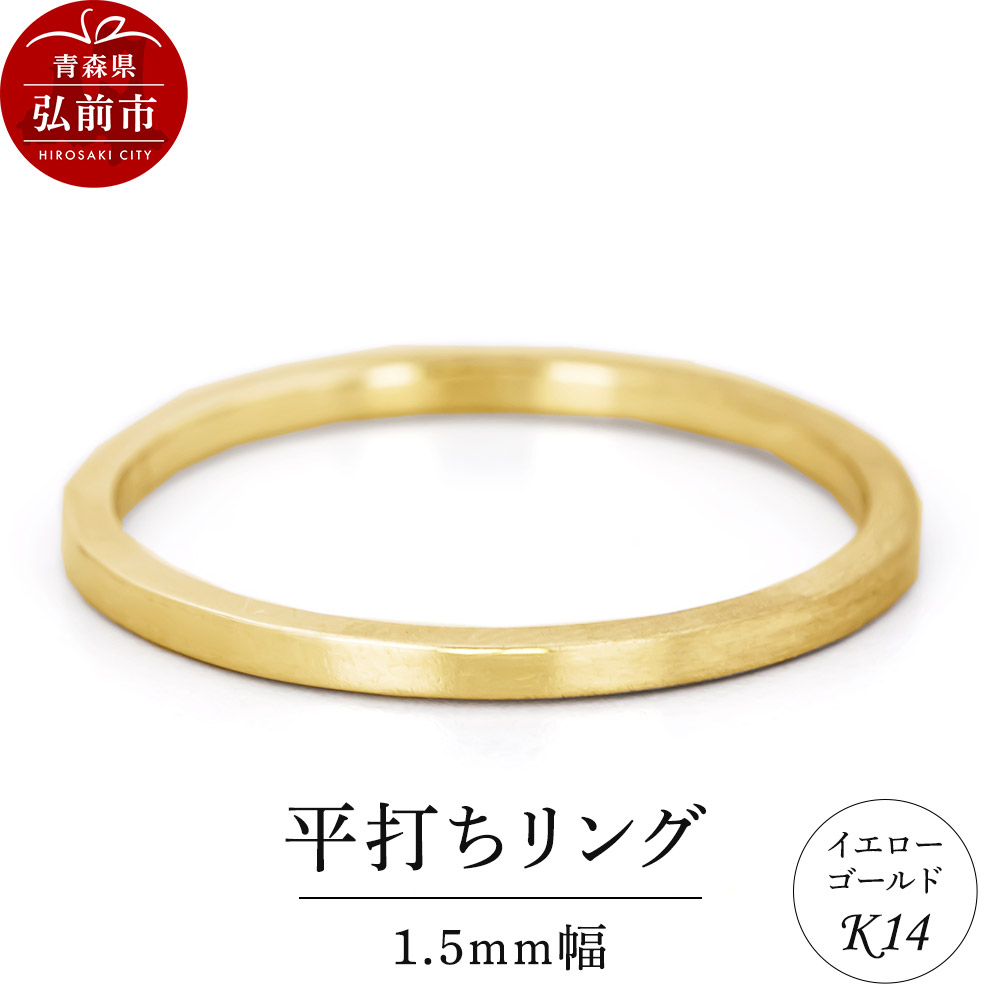 リング K14 イエローゴールド 平打ち 1.5mm幅青森県弘前市177000衣類・装飾品・工芸品アクセサリー