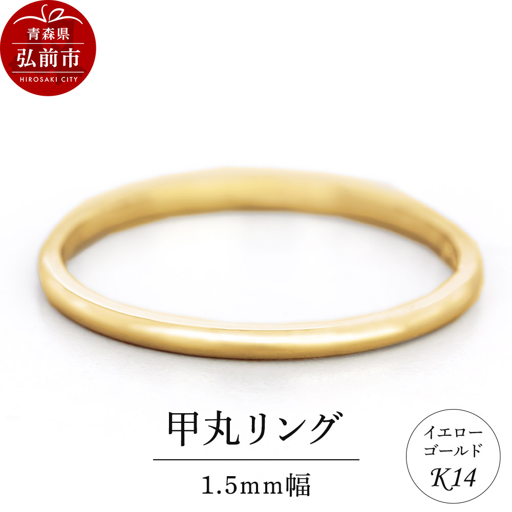 リング K14 イエローゴールド 甲丸 1.5mm幅青森県弘前市130000衣類・装飾品・工芸品アクセサリー